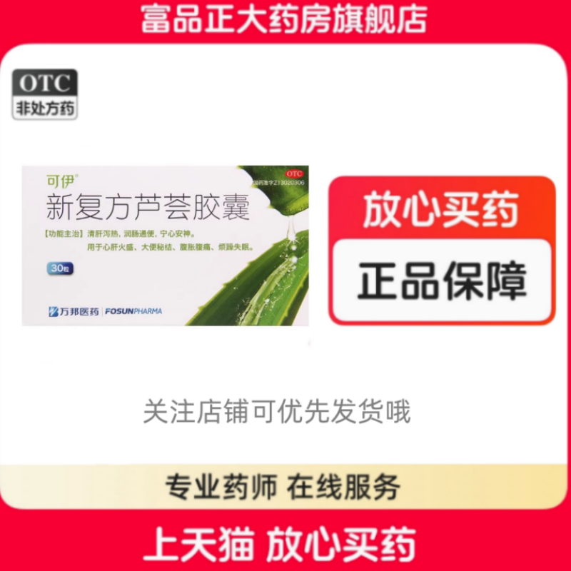 可伊 新复方芦荟胶囊 0.43g*30粒/盒  河北万邦复临药业,OTC药品/国际医药,肠胃用药,淘宝优惠券,粉丝福利购,淘宝优惠卷