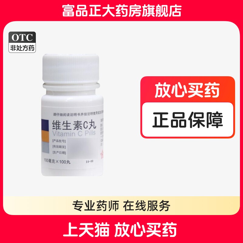[东北制药]维生素C丸100mg*100丸/盒图片