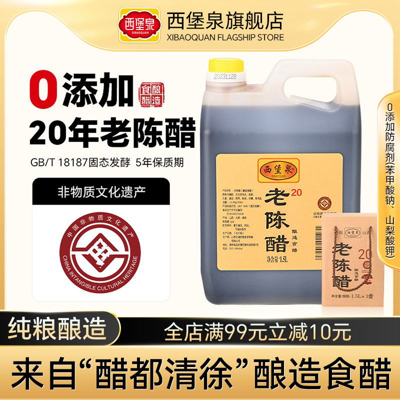 西堡泉老陈醋1500ml山西手工陈醋6度酸零添加清徐正宗官方旗舰店,粮油调味/速食/干货/烘焙,醋/醋制品/果醋,淘宝优惠券,粉丝福利购,淘宝优惠卷