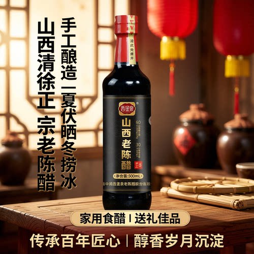 西堡泉山西老陈醋手工陈酿