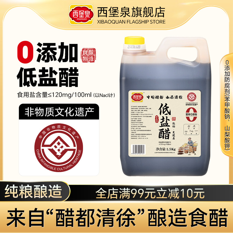 西堡泉低盐醋5度老陈醋低钠少钠减盐醋山西粮食酿造食醋正宗家用,粮油调味/速食/干货/烘焙,醋/醋制品/果醋,淘宝优惠券,粉丝福利购,淘宝优惠卷