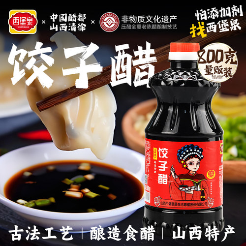 山西醋都清徐原浆饺子醋800ml