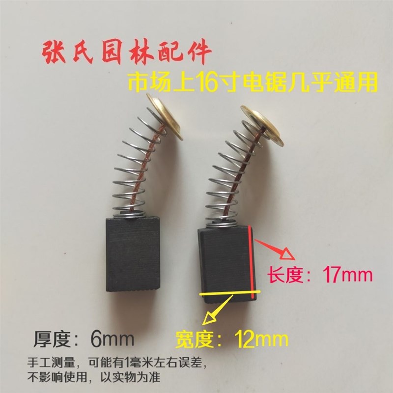 速发电链锯碳刷405 5016 16寸电锯通用碳刷 电链锯配件 电锯配件