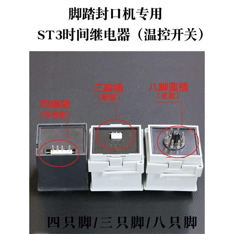 速发线路板继电器脚踏时间调节器时间stst 封口机st线路板 配件