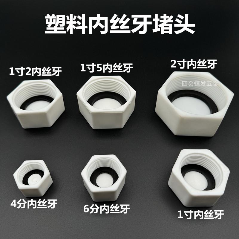塑料PVC堵头PPR堵帽POM塞头4分 6分 1寸内丝牙管堵20 25 32管塞头