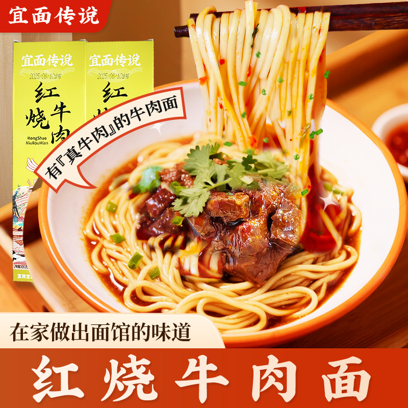 宜面传说红烧牛肉面调料包速食面条汤料包宜宾燃面旗舰店非方便面
