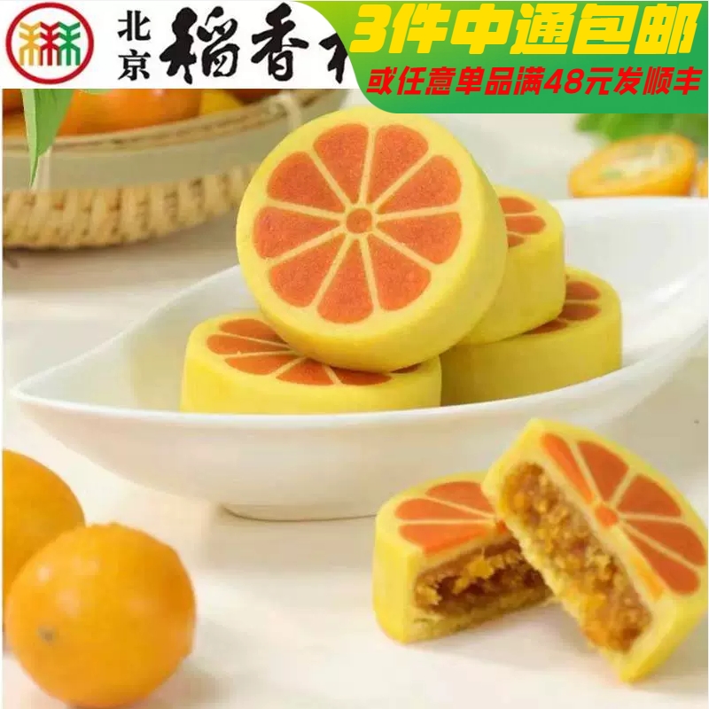 新品4块金桔酥北京三禾稻香村糕点心特产传统中式散装零食小吃