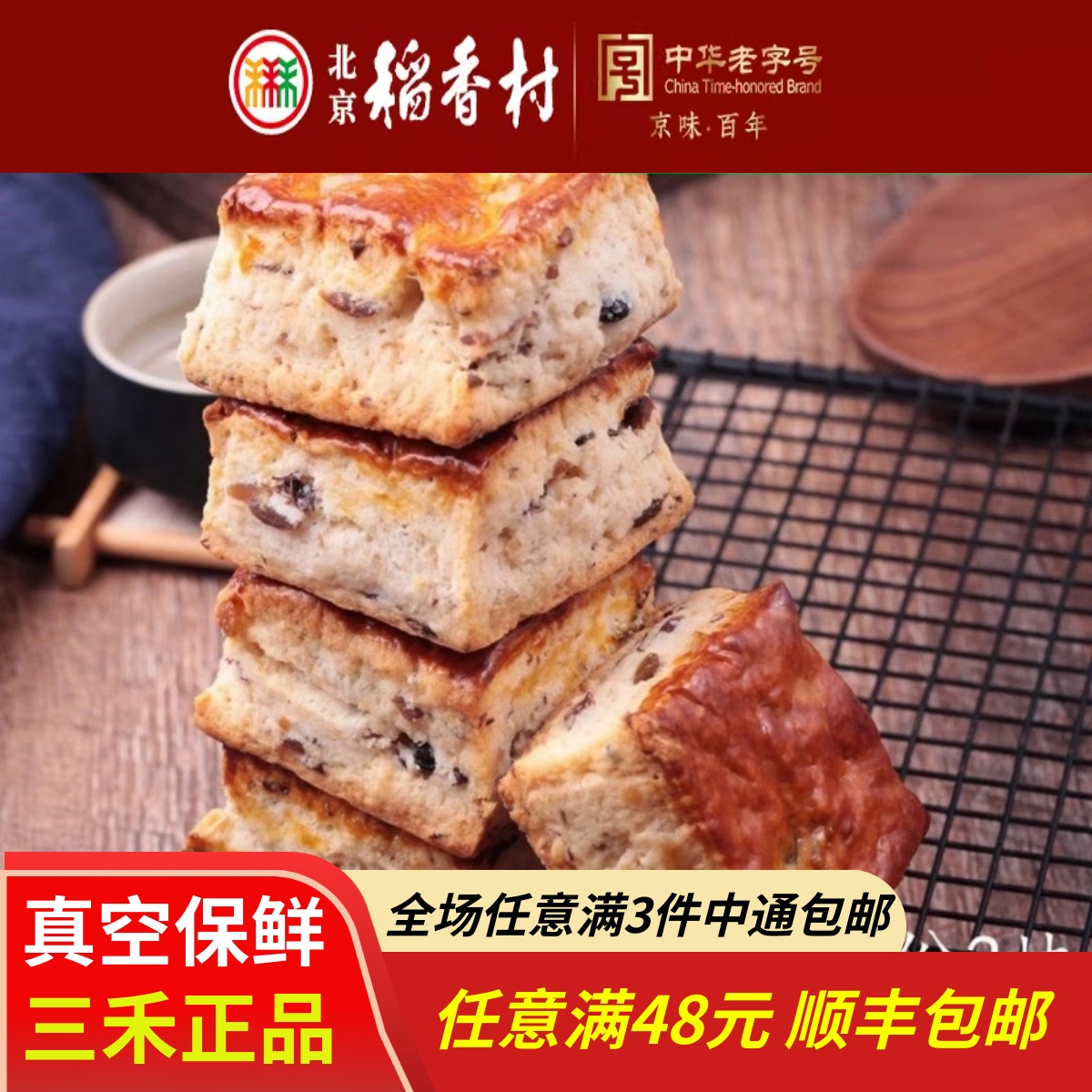 三禾北京稻香村黑豆起子馍3块糕点心传统特产零食小吃散装真空