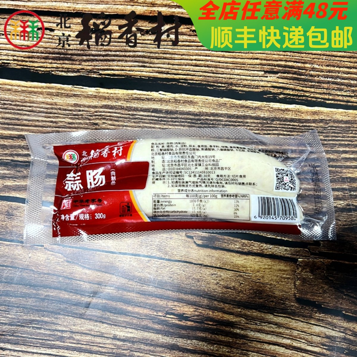 正宗北京三禾稻香村熟食蒜肠老北京蒜肠真空包装300g老北京特产