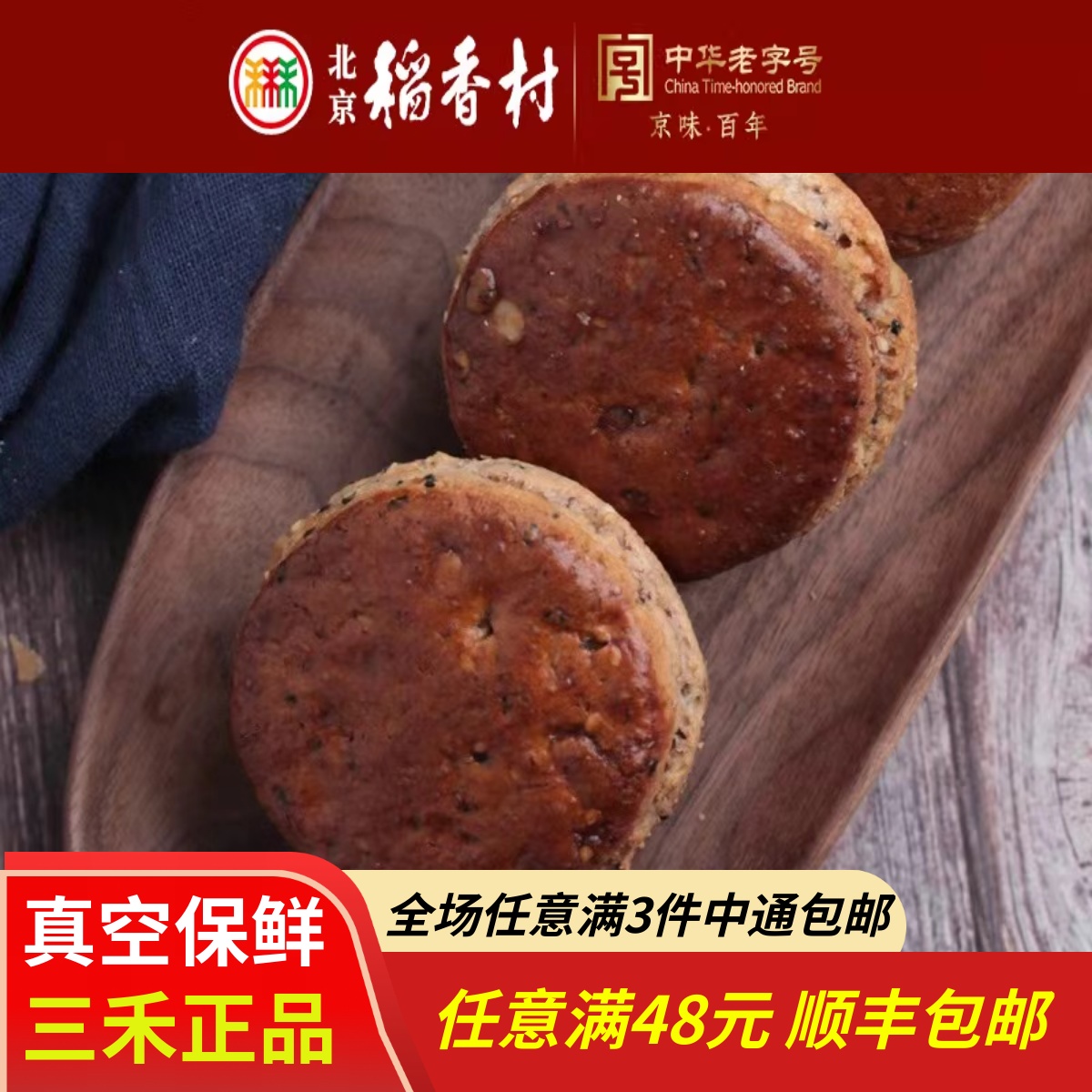 4块三禾北京稻香村糕点糖醇杂粮酥饼特产糖尿病人吃的零食小吃