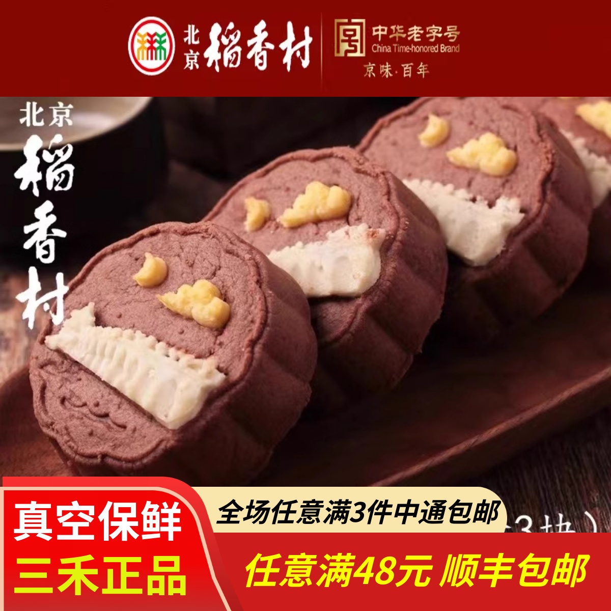 三禾北京稻香村特产新品颐和雅色酥软山楂馅饼糕点心零食下午茶点