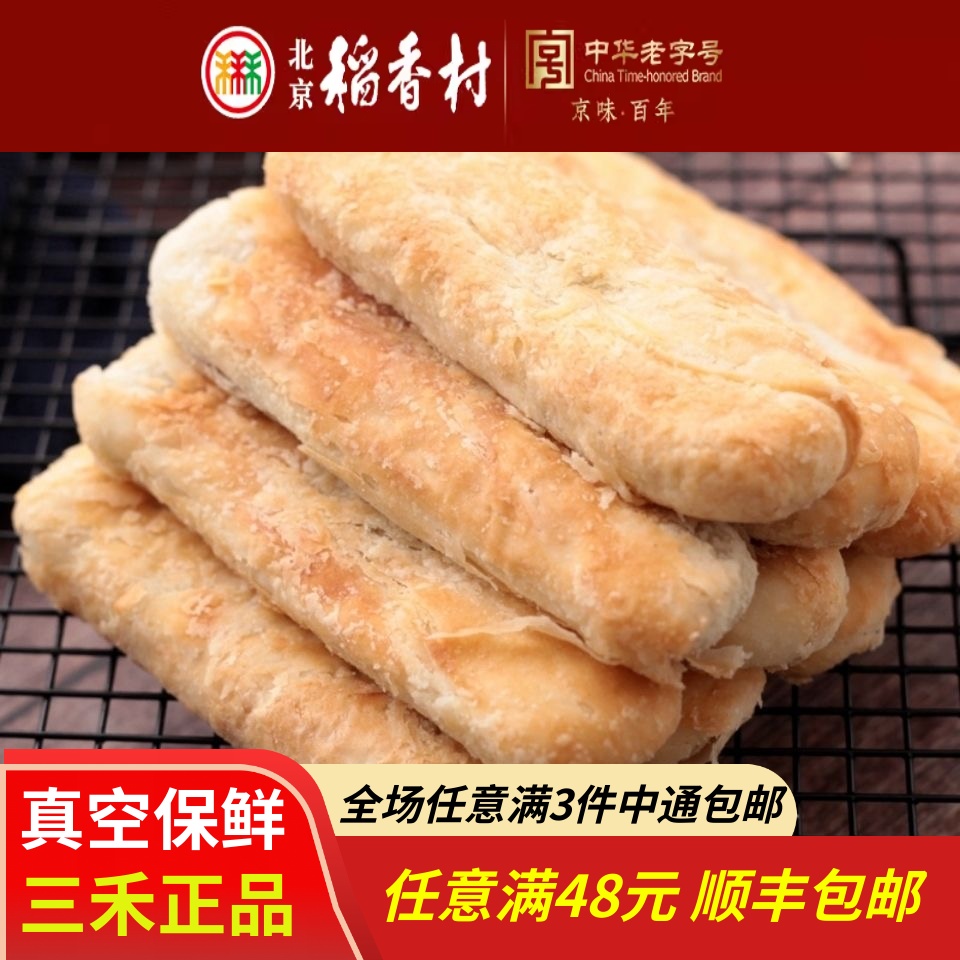 3件包邮三禾北京稻香村糕点心牛舌饼特产散装零食小吃蛋糕真空6块