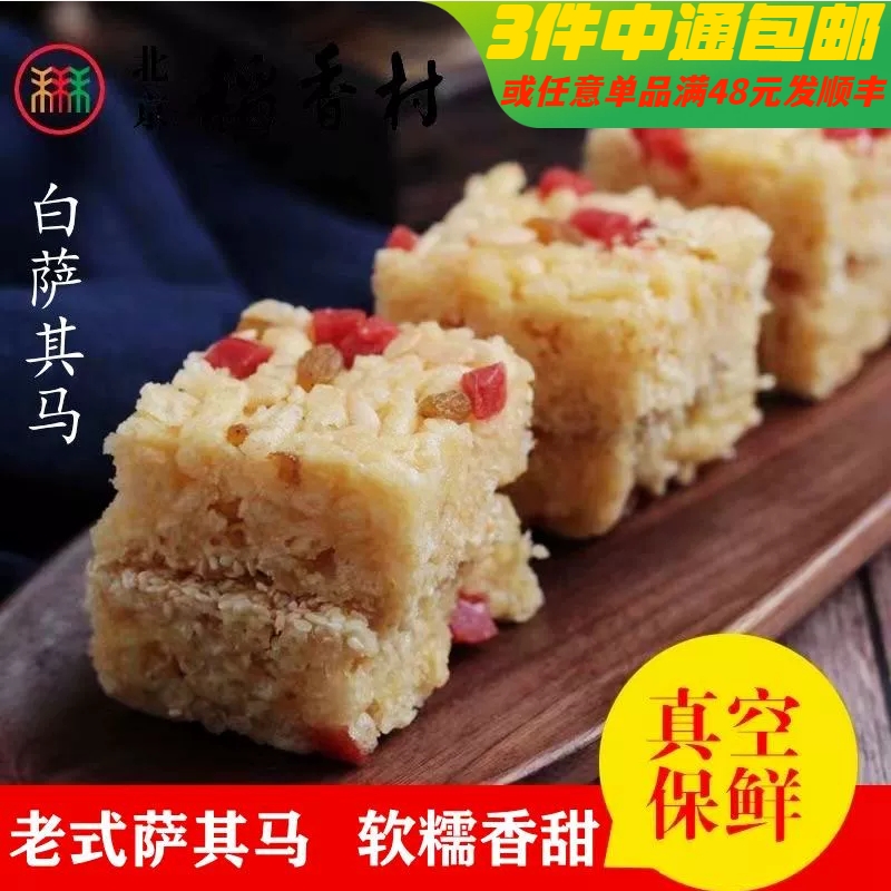 三禾北京稻香村特产白萨其马传统手工果仁沙琪玛糕点心零食茶点