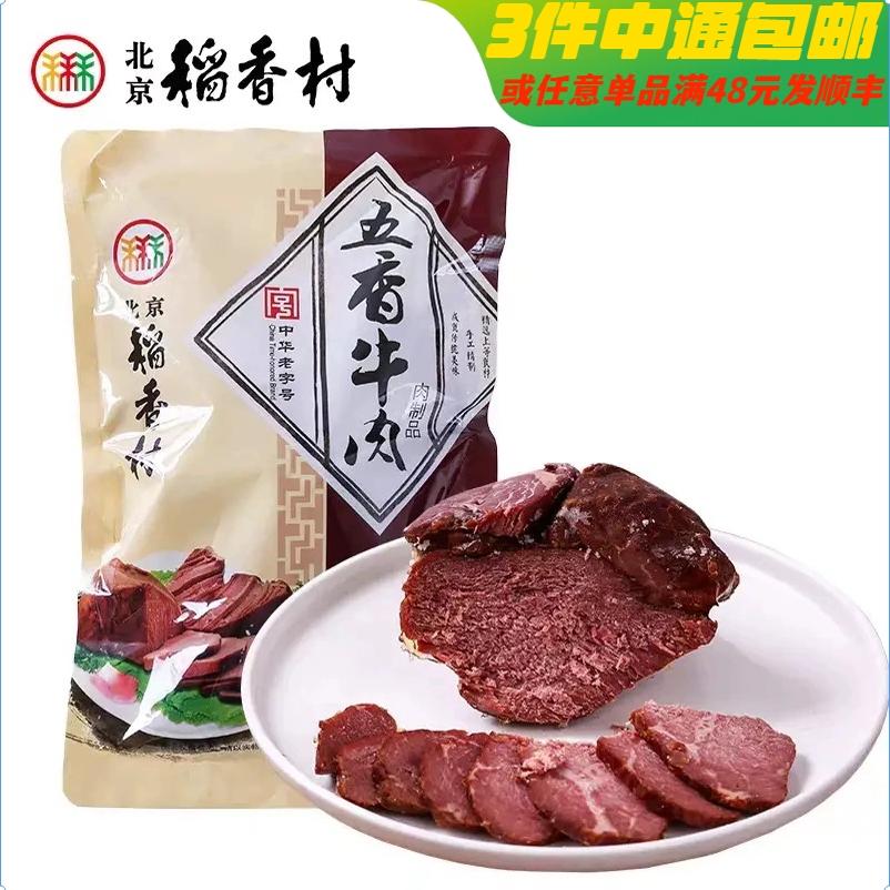三禾北京稻香村熟食传统五香酱牛肉真空秘制熟食北京特产包邮