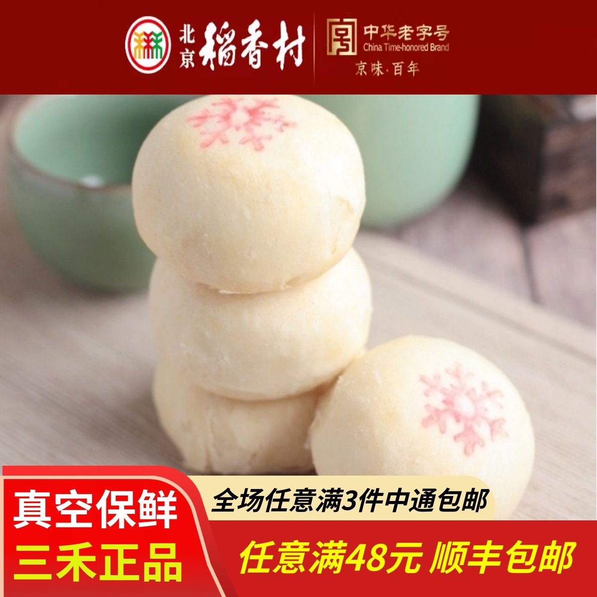 3块北京三禾稻香村糕点心散装雪花酥特产零食小吃蛋糕真空