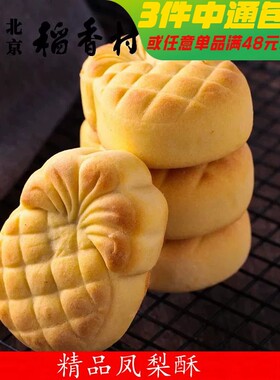 【精品凤梨】三禾北京稻香村糕点散装凤梨酥特产零食小吃蛋糕真空