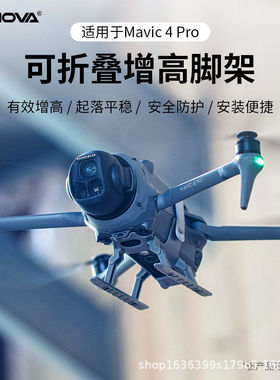 2025新款大疆DJI Mavic 4 Pro无人机脚架配件雪橇加厚稳动摇臂