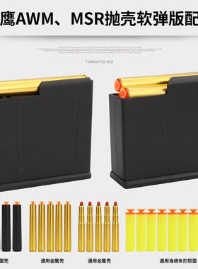 2025新款捷鹰AWM合金MSR弹壳M24软弹枪DSR 98K专用玩具枪弹夹设计