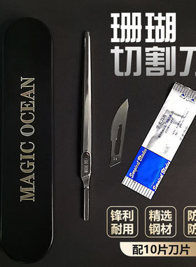 莫莉海洋珊瑚繁殖工具组纽扣珊瑚切割刀珊瑚工具防锈魔力海洋