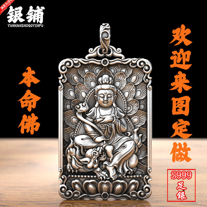 S999纯银文殊菩萨属兔本命佛吊坠男普贤牌子生肖守护神足银项链女