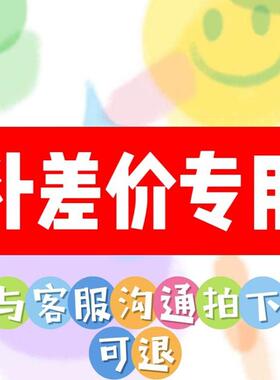 补差价专用和客服沟通后下单