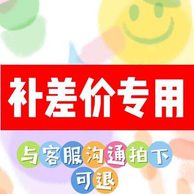 补差价专用和客服沟通后下单