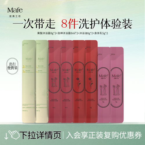 Mafe精油香氛沐浴露身体乳旅行装