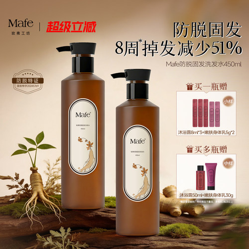 Mafe玫弗防脱固发洗发水