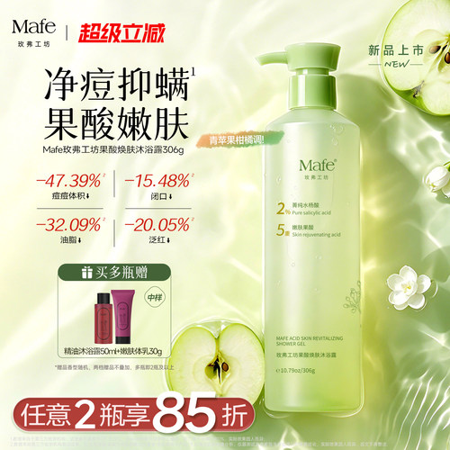 Mafe果酸焕肤沐浴露控油祛痘
