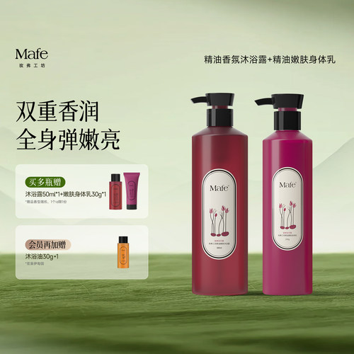 Mafe精油沐浴露身体乳沐浴套装
