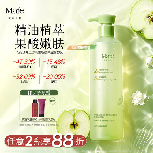 Mafe果酸焕肤沐浴露控油祛痘