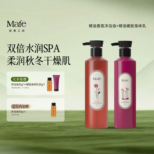 mafe玫弗沐浴油身体乳沐浴套装