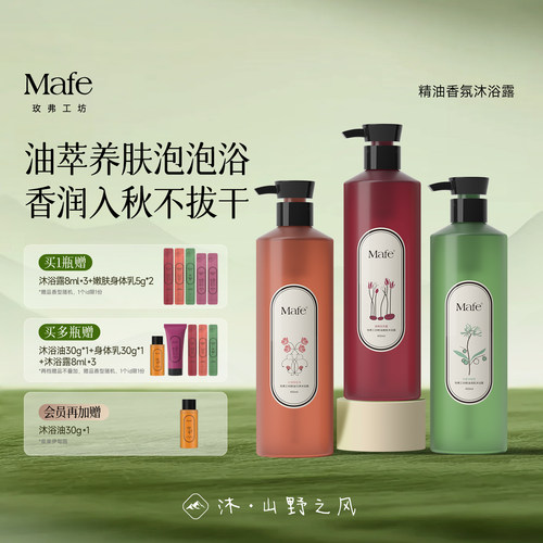 Mafe精油香氛沐浴露留香滋润保湿