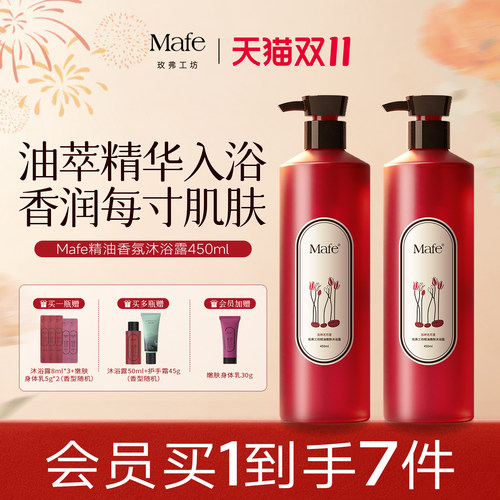 Mafe精油香氛沐浴露持久留香滋润