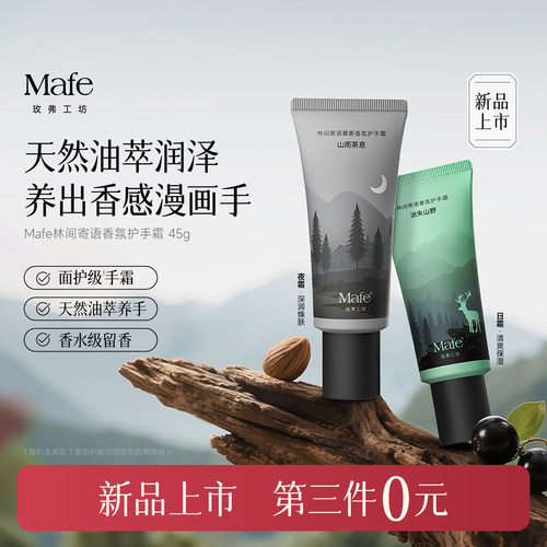 Mafe玫弗工坊林间寄语香氛护手霜滋润保湿补水持久留香45g