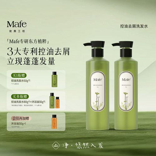 Mafe玫弗工坊洗发水控油去屑