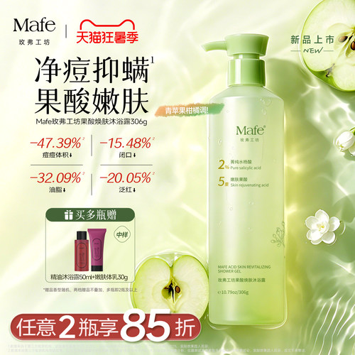 Mafe果酸焕肤沐浴露控油祛痘
