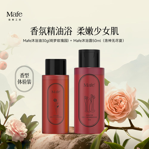 Mafe精油香氛沐浴油沐浴露