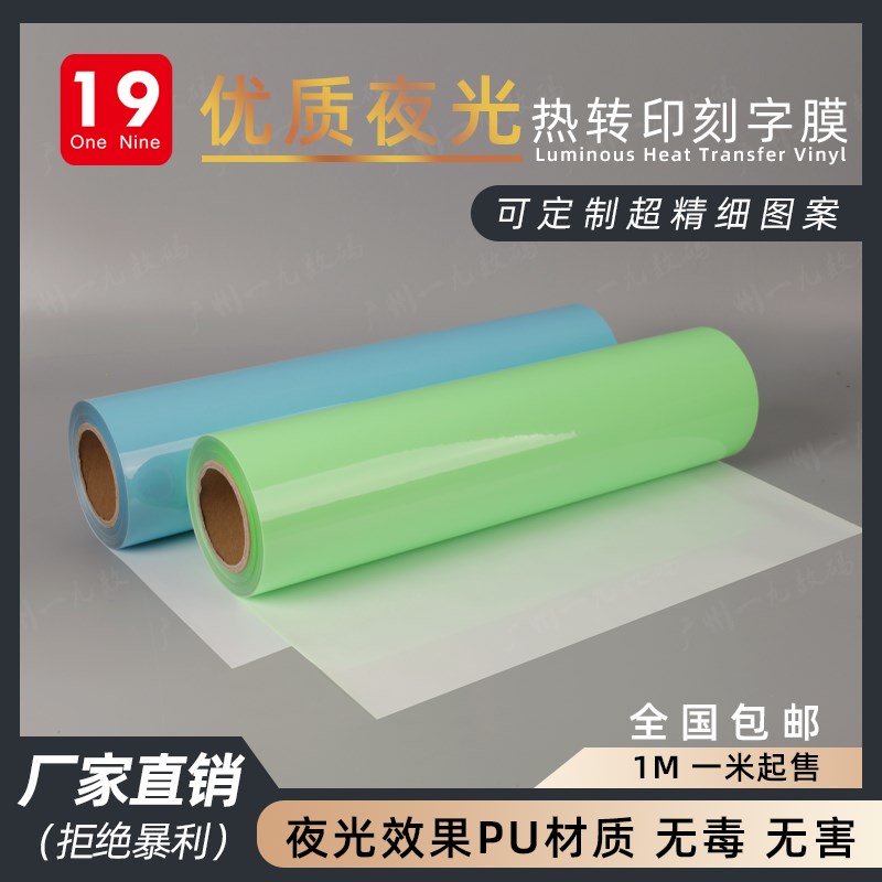 一九厂家直销夜光热转印刻字w膜自发光烫印转切膜个性印字加工材