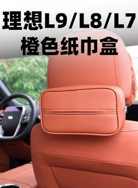 车用纸巾盒理想L9 L8 L7专用扶手F箱绑带椅背挂式抽纸盒橙色餐巾