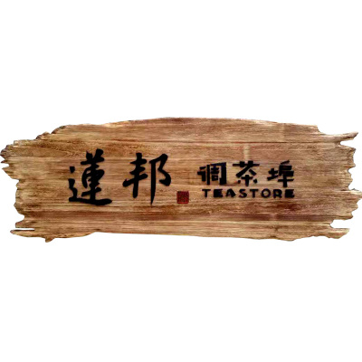 牌匾定做门牌门头标牌p店铺招牌挂牌匾牌木匾门匾木质牌匾额制作