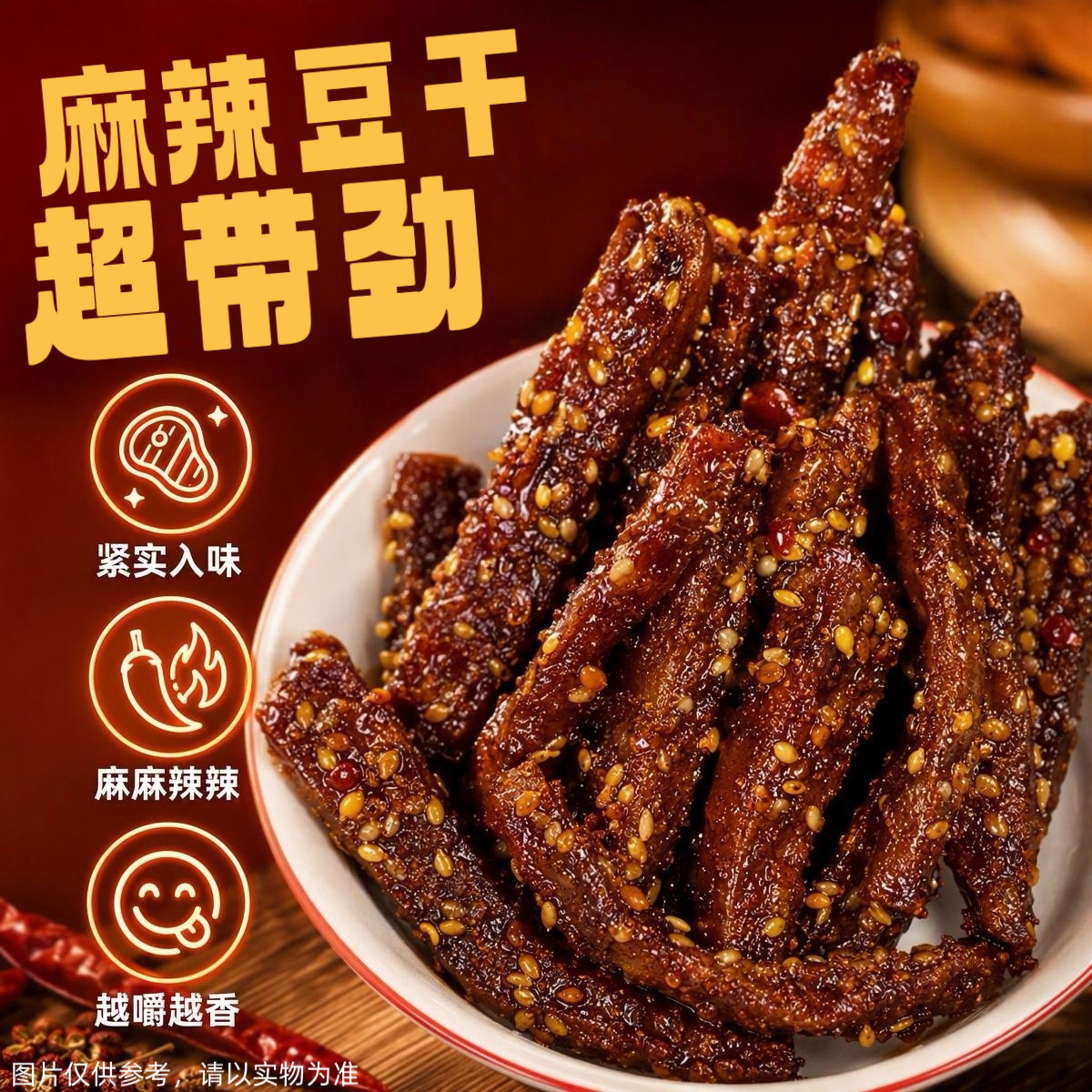 四川麻辣冷吃豆干牛皮豆腐丝网红解馋追剧麻辣零食
