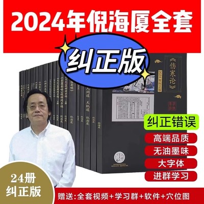 2024【纠错版全套24册】倪海厦中医书籍全套天纪人纪系列针灸篇黄帝内经神农本草经金匮要略伤寒论讲稿注解版视频同步文字经典药方