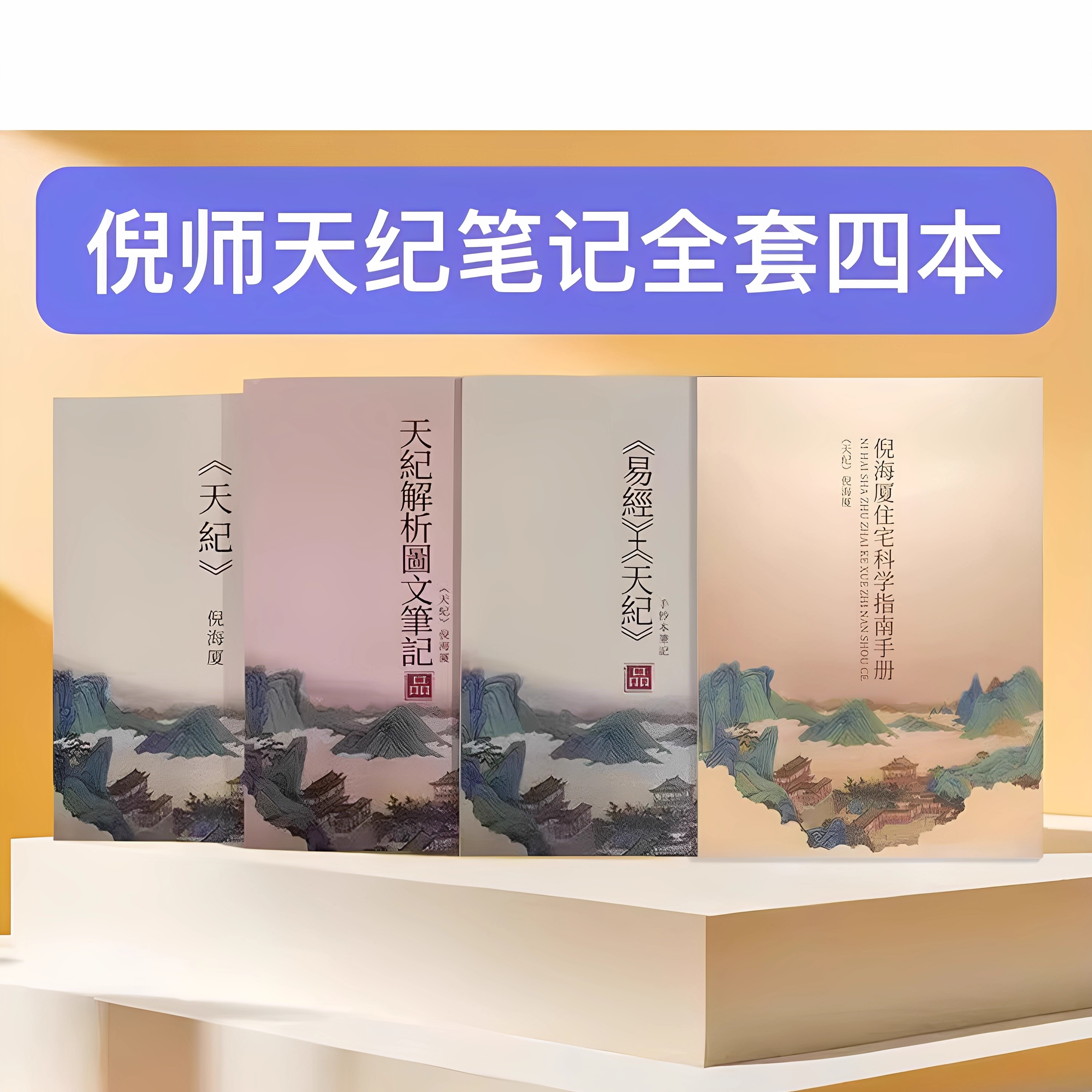 2025倪海厦中医书籍全套新版倪海厦最全天纪原文彩色笔记+天纪教材+住宅科学指南+手抄本共四本新款精装版