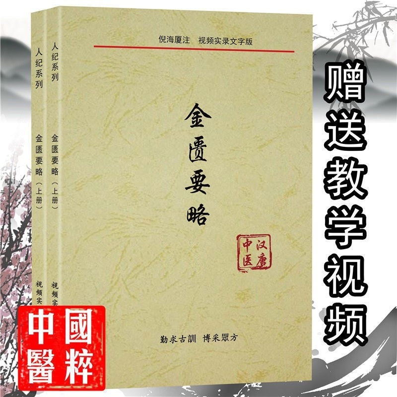 倪海厦金匮要略讲稿2本
