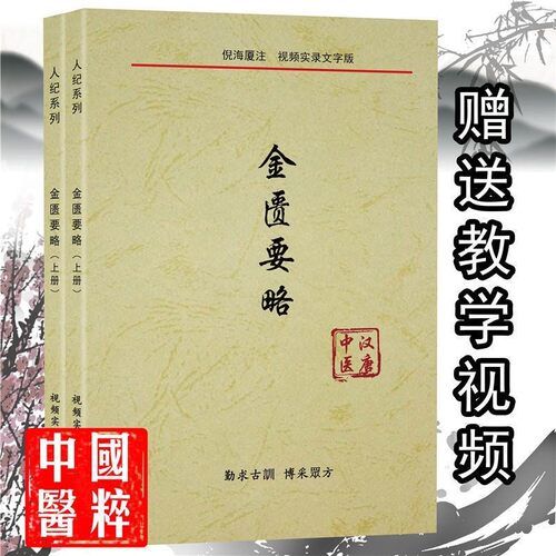 倪海厦金匮要略讲稿2本