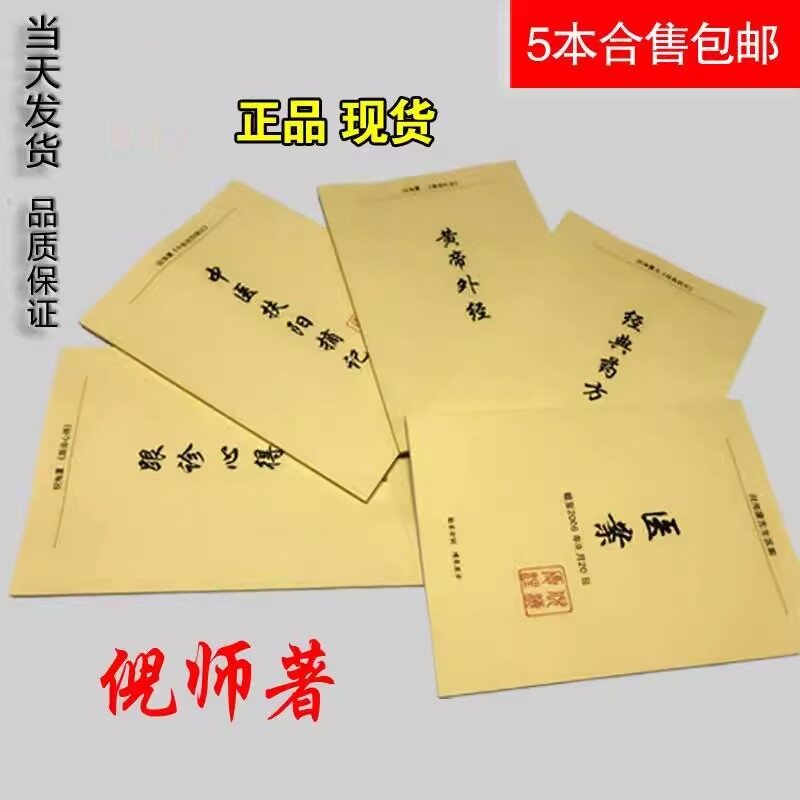 倪海厦中医书籍全套 倪海厦人纪经典药方和医案 黄帝外经 中医扶阳摘记 跟诊心得 送倪海厦全套视频正品旗舰店