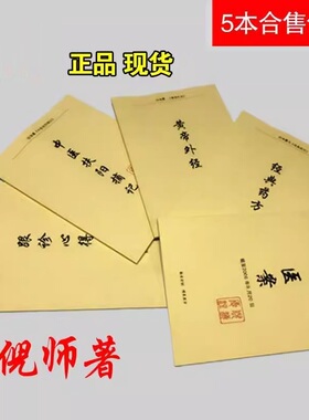 倪海厦中医书籍全套 倪海厦人纪经典药方和医案 黄帝外经 中医扶阳摘记 跟诊心得 送倪海厦全套视频正品旗舰店