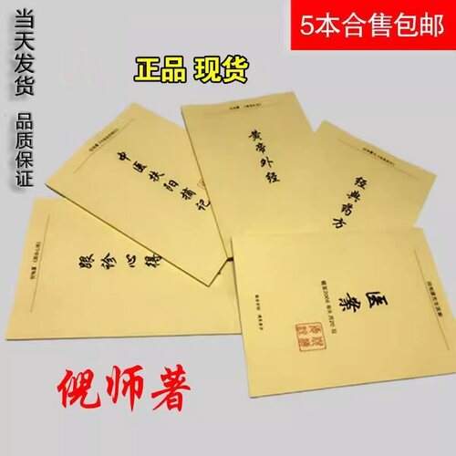 倪海厦经典药方医案黄帝外经