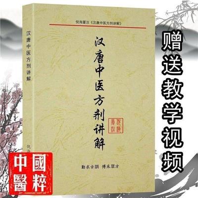 倪海厦汉唐中医方剂讲解